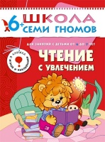 ШколаСемиГномов Развитие и обуч.детей от 6 до 7 лет Чтение с увлечением Книга с игрой и наклейками (Сущевская С.). Сущевская С.  фото, kupilegko.ru