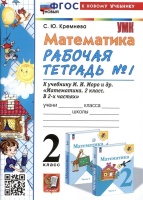 Математика. 2 класс. Рабочая тетрадь №1. К учебнику М.И. Моро и др. "Математика. 2 класс. В 2-х частях. Часть 1". Кремнева С.Ю.  фото, kupilegko.ru