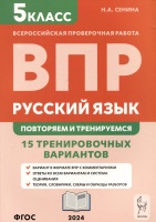 Руссикй язык. Всероссийская проверочная работа. 5 класс. Повторяем и тренируемся. 15 тренировочных вариантов. Сенина Н.А.  фото, kupilegko.ru