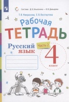 Русский язык. 4 класс. Рабочая тетрадь. В двух частях. Часть 2. Некрасова Т.В., Восторгова Е.В.  фото, kupilegko.ru