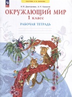Окружающий мир. 1 класс. Рабочая тетрадь. Дмитриева Н.Я.  фото, kupilegko.ru