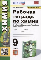 Рабочая тетрадь по химии. 9 класс. К учебнику Г.Е. Рудзитис, Ф.Г. Фельдман "Химия. 9 класс". Боровских Т.А.  фото, kupilegko.ru