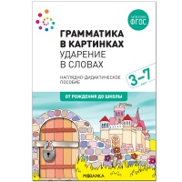 Наглядное пособие. Грамматика в картинках. Ударение в словах. Веракса Н., Комарова Т., Дорофеева Э. (ред.)  фото, kupilegko.ru