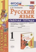 Русский язык. Рабочая тетрадь. К учебнику В.П. Канакиной, В.Г. Горецкого "Русский язык. 1 класс". 1 класс. Тихомирова Е.  фото, kupilegko.ru