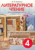 Литературное чтение. Диагностические работы для учащихся 4 класса. Бойкина М.  фото, kupilegko.ru