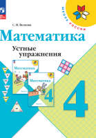 Математика. Устные упражнения. 4 класс. Волкова С.И.  фото, kupilegko.ru