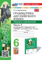 Грамматика английского языка. Сборник упражнений: 6 класс. В 2-х частях: Часть 1: к учебнику Ю.Е. Ваулиной и др. "Spotlight. Английский язык. 6 класс". ФГОС НОВЫЙ (к новому учебнику). Барашкова Елена Александровна  фото, kupilegko.ru