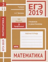 ЕГЭ 2019. Математика. Графики и диаграммы. Задача 2. Профильный уровень. Задача 11. Базовый уровень. Рабочая тетрадь. Трепалин А.  фото, kupilegko.ru