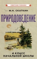 Природоведение для 4 класса начальной школы. Скаткин Михаил Николаевич  фото, kupilegko.ru