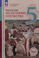 Общественно-научные предметы. Рассказы по истории Отечества. 5 класс. Учебник. Володихин Д.М., Рудник С.Н.  фото, kupilegko.ru