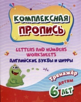 Комплексная пропись. Английские буквы и цифры: тренажер для детей 6 лет.  фото, kupilegko.ru