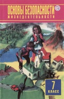 Основы безопасности жизнедеятельности. 7 класс. Учебное пособие. Фролов М.П., Юрьева М.В., Шолох В.П.  фото, kupilegko.ru