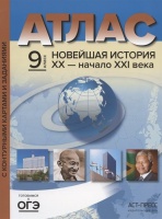 Атлас "Новейшая история XX - начало XXI века" с контурными картами и заданиями. 9 класс. Колпаков С.  фото, kupilegko.ru