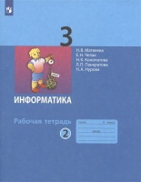 Информатика. Рабочая тетрадь для 3 класса. В 2-х частях. Часть 2. Матвеева Н.В., Челак Е.Н., Конопатова Н.К. и др.  фото, kupilegko.ru