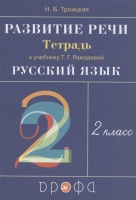 Развитие речи. 2 класс. Рабочая тетрадь (к учебнику Т.Г. Рамзаевой "Русский язык"). Троицкая Н.  фото, kupilegko.ru
