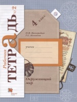 Окружающий мир. 4 кл. Рабочая тетрадь №2.. Виноградова Н., Калинова Г.  фото, kupilegko.ru