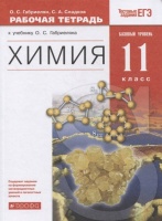 Химия. 11 класс. Рабочая тетрадь к учебнику О.С. Габриеляна. Базовый уровень. Габриелян О., Сладков С.  фото, kupilegko.ru