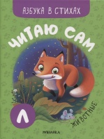 Читаю сам. Азбука в стихах. Животные. Михайлов П.  фото, kupilegko.ru