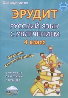 Эрудит. Русский язык с увлечением. 4 класс. Наблюдаю рассуждаю сочиняю... Задания для школьников. Докторова Е.Б., Касель Н.С., Чибирева Е.В. и др.  фото, kupilegko.ru