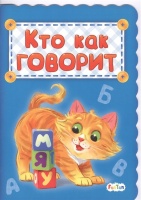 Кто как говорит.  фото, kupilegko.ru