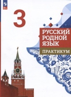 Русский родной язык. 3 класс. Практикум. Александрова О.М., Кузнецова М.И., Романова В.Ю.  фото, kupilegko.ru