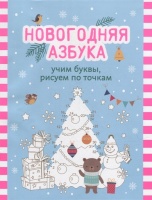 Новогодняя азбука: учим буквы, рисуем по точкам.  фото, kupilegko.ru