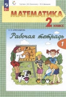 Математика. 2 класс. Рабочая тетрадь. В двух частях. Часть 1. Александрова Э.И.  фото, kupilegko.ru