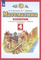 Математика. 4 класс. Рабочая тетрадь № 1. К учебнику М.И. Башмакова, М.Г. Нефедовой "Математика". Башмаков М.И.,Нефедова М.Г.  фото, kupilegko.ru