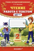Чтение. Работа с текстом. 2 класс. Крылова Ольга Николаевна  фото, kupilegko.ru