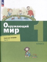 Окружающий мир. 1 класс. Рабочая тетрадь. В 2 частях. Часть 1. Вахрушев А.А., Бурский О.В., Раутиан А.С. и др.  фото, kupilegko.ru