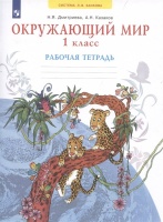 Окружающий мир. 1 класс. Рабочая тетрадь. Дмитриева Н., Казаков А.  фото, kupilegko.ru