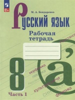 Русский язык. 8 класс. Рабочая тетрадь. В двух частях. Часть 1. Бондаренко Марина Анатольевна  фото, kupilegko.ru