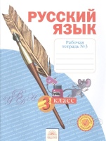 Русский язык. 3 класс. Рабочая тетрадь в 4-х частях. Часть № 3. Нечаева Н., Воскресенская Н.  фото, kupilegko.ru