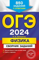 ОГЭ-2024. Физика. Сборник заданий: 850 заданий с ответами. Ханнанов Наиль Кутдусович  фото, kupilegko.ru
