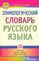 Этимологический словарь русского языка. 7-11 классы. Березович Е., Галинова Н.  фото, kupilegko.ru