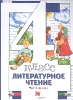 Литературное чтение. 4 класс. Учебник в трех частях. Часть 1. Виноградова Н., Хомякова И., Сафонова И. и др.  фото, kupilegko.ru