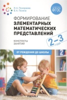 Формирование элементарных математических представлений. 2-3 года. Конспекты занятий. ФГОС. Помораева И., Позина В.  фото, kupilegko.ru