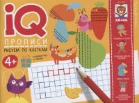 IQ-прописи. Рисуем по клеткам. Шубина К.  фото, kupilegko.ru