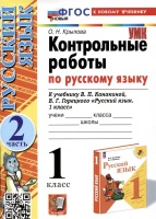 Контрольные работы по русскому языку. 1 класс. К учебнику В.П. Канакиной, В.Г. Горецкого "Русский язык. 1 класс". Часть 2. Крылова Ольга Николаевна  фото, kupilegko.ru
