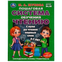 Пошаговая система обучения чтению. С нуля до чтения первых слов. 5-7 лет. Жукова Мария Александровна  фото, kupilegko.ru
