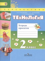 Роговцева. Технология. 2 кл. Тетрадь проектов / УМК "Перспектива (ФГОС). Роговцева Н.. Шипилова Н., Анащенкова С.  фото, kupilegko.ru