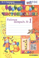 Чистописание. Рабочая тетрадь №1. Горецкий В.Г., Игнатьева Т.В.  фото, kupilegko.ru