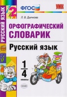 Орфографический словарик. Русский язык. 1-4 классы. Дьячкова Л.  фото, kupilegko.ru