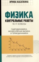 Физика: контрольные работы: 10-11 классы. Гидродинамика, молекулярная физика и термодинамика. Касаткина Ирина Львовна  фото, kupilegko.ru