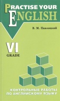 Контрольные работы по английскому языку. Для учащихся VI класса гимназий и школ с углубленным изучением английского языка. Павлоцкий В.  фото, kupilegko.ru