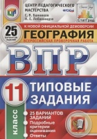 География. Всероссийская проверочная работа. 11 класс. Типовые задания. 25 вариантов заданий. Подробные критерии оценивания. Ответы. Банников С., Лобжанидзе Н.  фото, kupilegko.ru