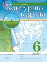 География. 6 класс. Контурные карты. Ольховая Н.В., Приваловский А.Н.  фото, kupilegko.ru