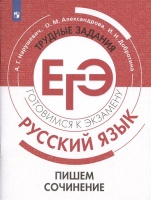 Русский язык.Трудные задания ЕГЭ. Готовимся к экзамену. Пишем сочинение. Нарушевич А.Г., Александрова О.М., Добротина И.Н.  фото, kupilegko.ru