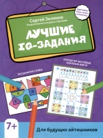 Лучшие IQ-задания для будущих айтишников. Зеленко С.  фото, kupilegko.ru