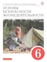 Основы безопасности жизнедеятельности. 6 класс. Учебное пособие. Маслов А., Марков В., Латчук В., Кузнецов М.  фото, kupilegko.ru